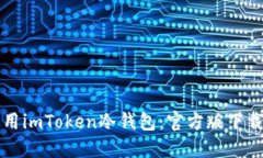 如何安全使用imToken冷钱包