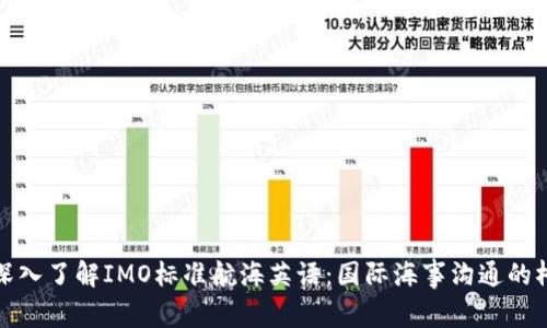 : 深入了解IMO标准航海英语：国际海事沟通的桥梁