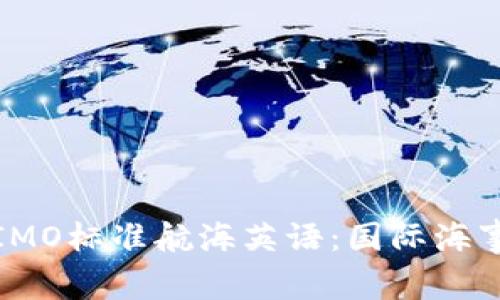 : 深入了解IMO标准航海英语：国际海事沟通的桥梁