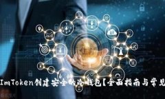 如何使用ImToken创建安全的