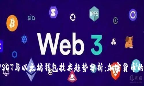 2023年USDT与以太坊钱包技术趋势分析：加密货币的未来方向
