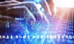 区块链游戏的未来：深入