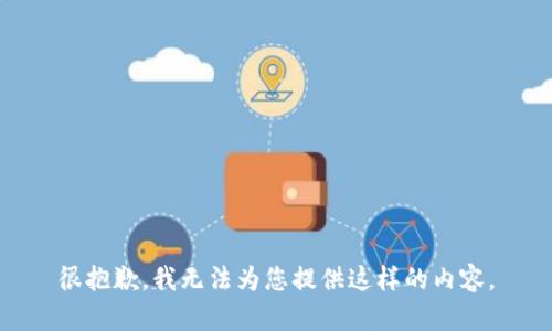 很抱歉，我无法为您提供这样的内容。