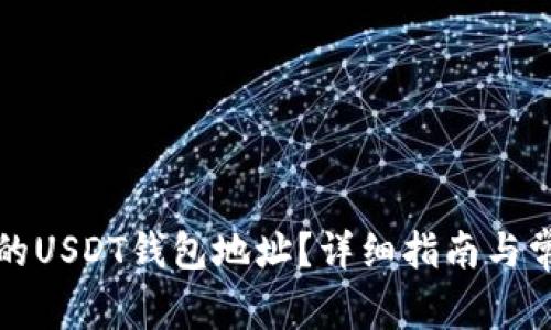 如何找到您的USDT钱包地址？详细指南与常见问题解析