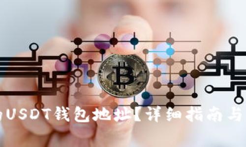 如何找到您的USDT钱包地址？详细指南与常见问题解析