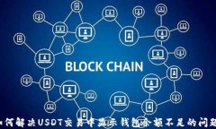 如何解决USDT交易中显示钱