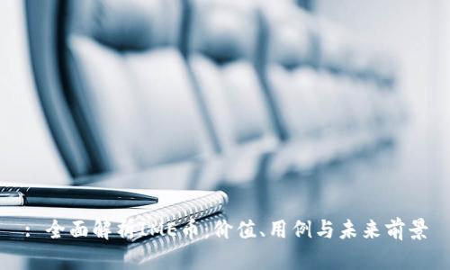 : 全面解析IME币：价值、用例与未来前景