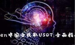 如何在imToken中安全收取