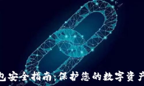   
比特币在线钱包安全指南：保护您的数字资产免受网络威胁