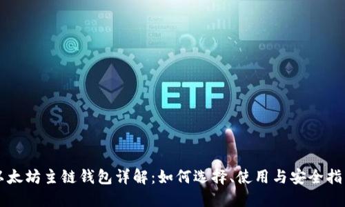 以太坊主链钱包详解：如何选择、使用与安全指南