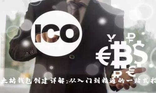 以太坊钱包创建详解：从入门到精通的一站式指南