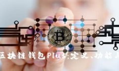 全面解析区块链钱包Plus：