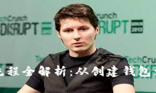 IM Token 钱包操作流程全解析：从创建钱包到资产管理的完整指南