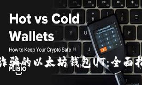 : 如何找回被诈骗的以太坊钱包UT：全面指南与实用建议