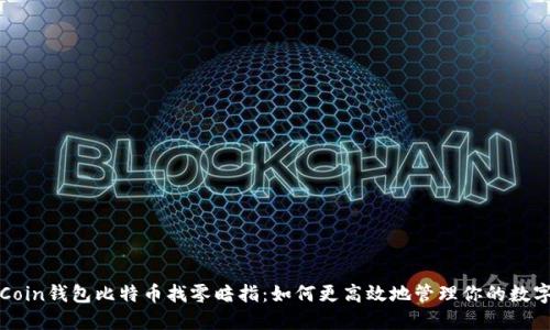 揭秘Coin钱包比特币找零暗指：如何更高效地管理你的数字资产