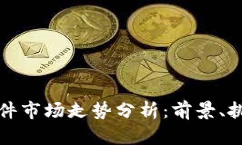 以太坊钱包硬件市场走势分析：前景、挑战与应对策略
