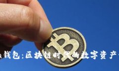 imToKen钱包：区块链时代的