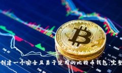如何创建一个安全且易于