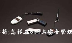 IM钱包全面解析：怎样在