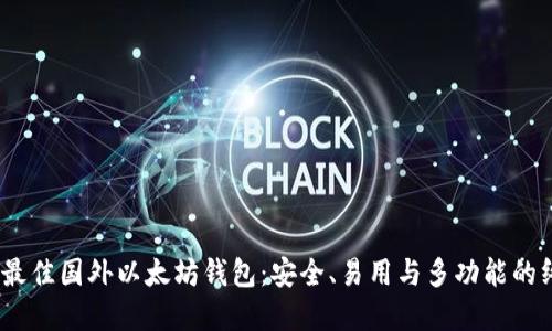 2023年最佳国外以太坊钱包：安全、易用与多功能的终极选择