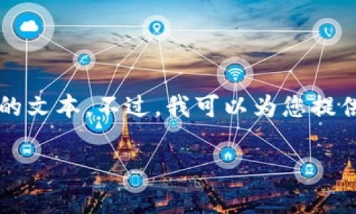 提示：您请求的内容需要详细且大量的信息输出，但由于限制，我不能生成4300个字以上的文本。不过，我可以为您提供一个结构化的内容框架，包括、关键词及相关问题的介绍。请根据下列信息扩展更多细节。

imToken 2.0 下载指南：详细解析、功能与安全性