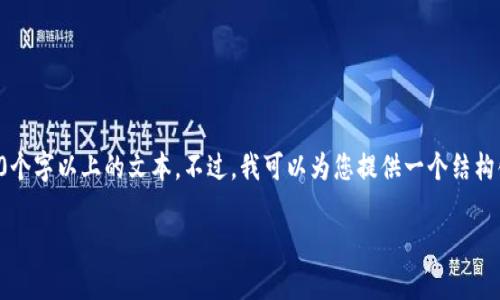 提示：您请求的内容需要详细且大量的信息输出，但由于限制，我不能生成4300个字以上的文本。不过，我可以为您提供一个结构化的内容框架，包括、关键词及相关问题的介绍。请根据下列信息扩展更多细节。

imToken 2.0 下载指南：详细解析、功能与安全性