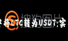 如何在钱包中将LTC转为U