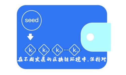 sbiao/sbiao
imToken, PLN, 加密货币, 钱包安装/guanjianci

引言：什么是imToken和PLN
在加密货币的世界里，钱包的选择至关重要。imToken是一个流行的数字货币钱包，支持多种主流加密资产的存储与管理。而PLN（Polker）是一种去中心化的区块链游戏平台，其代币在近年来逐渐受到关注。随着人们对加密货币和区块链技术的兴趣不断增加，了解如何在imToken中安装和管理PLN成为了众多投资者的需求。

imToken安装指南
首先，让我们来看看如何安装imToken。imToken既可以在智能手机上使用，也支持桌面版本。以下是详细的安装步骤：
ul
    listrong下载imToken App：/strong可以在Apple App Store或Google Play Store中搜索“imToken”进行下载安装。/li
    listrong创建钱包：/strong打开应用程序后，选择“创建钱包”，按照提示设置密码并备份助记词。助记词非常重要，丢失后将无法恢复钱包。/li
    listrong导入现有钱包：/strong如果你已经有钱包，可以通过选择“导入钱包”选项，输入助记词或私人密钥进行导入。/li
/ul
完成这些步骤后，imToken钱包便成功安装并可供使用。

PLN的介绍及其在imToken中的重要性
PLN（Polker）是基于区块链的游戏平台，主要关注于去中心化的扑克游戏。PLN代币不仅用于平台内的游戏押注，也可以作为资产进行交易。因此，将PLN代币存储在imToken这样一个安全可靠的数字钱包中显得尤为重要。
通过在imToken中管理PLN，你可以方便地进行交易、查看余额以及参与平台活动。同时，imToken的安全机制（如私钥加密和助记词备份）提供了额外的保护，确保你的资产安全。

如何在imToken中添加PLN代币
在完成imToken的安装后，接下来需要将PLN代币添加到你的钱包中。以下是具体步骤：
ul
    listrong打开imToken应用：/strong确保你已成功安装并登录你的钱包。/li
    listrong添加新代币：/strong在主界面，点击“资产”选项，然后选择“添加代币”。/li
    listrong搜索PLN：/strong在搜索框中输入“PLN”，找到Polker代币，并点击添加。/li
    listrong确认添加：/strong添加后，PLN代币将显示在你的资产列表中。/li
/ul
以上步骤的完成意味着你已经成功地在imToken中添加了PLN代币，可以随时进行查看和管理。

常见问题

h4问题一：PLN代币如何获得？/h4
PLN代币主要通过参与Polker平台的活动、交易所购买、空投等方式获得。具体方法如下：
ul
    listrong参与游戏平台：/strong在Polker的去中心化平台中，用户可以通过玩扑克游戏或其他游戏活动来赚取PLN。/li
    listrong在交易所购买：/strongPLN可在多个加密货币交易所进行交易，如Coinbase、Binance等，用户可以用其他主流数字货币换取PLN。/li
    listrong空投活动：/strongPolker偶尔会举行空投活动，用户可以通过注册或其他方式获得免费的PLN代币。/li
/ul
获取PLN的方式多种多样，因此用户可以根据自己的情况选择最合适的方式进行获取。

h4问题二：如何确保PLN代币的安全？/h4
数字货币的安全性一直是人们关注的重点，以下是几种确保PLN代币安全的方法：
ul
    listrong使用安全的钱包：/strong选择imToken等知名、用户评价好的钱包进行代币存储，以确保私钥和助记词受到加密保护。/li
    listrong定期备份：/strong确保定期备份助记词，不要将其存储在网络上，最好是写在纸上并妥善保管。/li
    listrong开启双重认证：/strong如果钱包支持双重认证功能，务必开启，增加账户的安全性。/li
/ul
安全问题不容忽视，用户需要时常关注自身资产安全，并采取相关措施保护自己的财产。

h4问题三：PLN的未来发展前景如何？/h4
PLN作为一个新兴的加密资产，其未来发展前景受到广泛的关注。以下是一些可能影响PLN未来的因素：
ul
    listrong市场接受度：/strong随着更多的游戏平台和用户接受PLN，其市场需求将不断增长，有助于稳定和提升PLN的价值。/li
    listrong技术更新：/strongPolker团队如果能够持续改进平台技术和用户体验，将吸引更多的玩家使用，从而推动PLN的流通和使用。/li
    listrong监管政策：/strong各国对加密货币监管政策的变化会直接影响PLN的市场情况，因此跟踪相关政策走势对于投资者至关重要。/li
/ul
总体而言，PLN作为一种新兴数字资产，其未来的发展仍然依赖于多种因素的共同作用，用户在参与时需保持警惕并持续关注市场动态。

总结
在imToken中安装和管理PLN代币既简单又方便。通过本文的介绍，相信您对imToken的安装过程、PLN的特性及其安全管理有了更深入的了解。在不断发展的区块链环境中，保持对市场动态的警惕并智能投资是非常重要的。
无论是新手还是老手，只要熟练掌握这些基础知识，您就能更好地管理您的数字资产，并在这个充满机遇的市场中享受加密货币的乐趣。