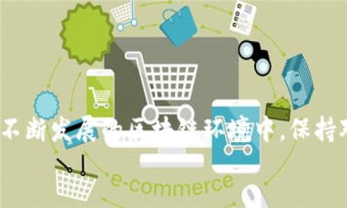 sbiao/sbiao
imToken, PLN, 加密货币, 钱包安装/guanjianci

引言：什么是imToken和PLN
在加密货币的世界里，钱包的选择至关重要。imToken是一个流行的数字货币钱包，支持多种主流加密资产的存储与管理。而PLN（Polker）是一种去中心化的区块链游戏平台，其代币在近年来逐渐受到关注。随着人们对加密货币和区块链技术的兴趣不断增加，了解如何在imToken中安装和管理PLN成为了众多投资者的需求。

imToken安装指南
首先，让我们来看看如何安装imToken。imToken既可以在智能手机上使用，也支持桌面版本。以下是详细的安装步骤：
ul
    listrong下载imToken App：/strong可以在Apple App Store或Google Play Store中搜索“imToken”进行下载安装。/li
    listrong创建钱包：/strong打开应用程序后，选择“创建钱包”，按照提示设置密码并备份助记词。助记词非常重要，丢失后将无法恢复钱包。/li
    listrong导入现有钱包：/strong如果你已经有钱包，可以通过选择“导入钱包”选项，输入助记词或私人密钥进行导入。/li
/ul
完成这些步骤后，imToken钱包便成功安装并可供使用。

PLN的介绍及其在imToken中的重要性
PLN（Polker）是基于区块链的游戏平台，主要关注于去中心化的扑克游戏。PLN代币不仅用于平台内的游戏押注，也可以作为资产进行交易。因此，将PLN代币存储在imToken这样一个安全可靠的数字钱包中显得尤为重要。
通过在imToken中管理PLN，你可以方便地进行交易、查看余额以及参与平台活动。同时，imToken的安全机制（如私钥加密和助记词备份）提供了额外的保护，确保你的资产安全。

如何在imToken中添加PLN代币
在完成imToken的安装后，接下来需要将PLN代币添加到你的钱包中。以下是具体步骤：
ul
    listrong打开imToken应用：/strong确保你已成功安装并登录你的钱包。/li
    listrong添加新代币：/strong在主界面，点击“资产”选项，然后选择“添加代币”。/li
    listrong搜索PLN：/strong在搜索框中输入“PLN”，找到Polker代币，并点击添加。/li
    listrong确认添加：/strong添加后，PLN代币将显示在你的资产列表中。/li
/ul
以上步骤的完成意味着你已经成功地在imToken中添加了PLN代币，可以随时进行查看和管理。

常见问题

h4问题一：PLN代币如何获得？/h4
PLN代币主要通过参与Polker平台的活动、交易所购买、空投等方式获得。具体方法如下：
ul
    listrong参与游戏平台：/strong在Polker的去中心化平台中，用户可以通过玩扑克游戏或其他游戏活动来赚取PLN。/li
    listrong在交易所购买：/strongPLN可在多个加密货币交易所进行交易，如Coinbase、Binance等，用户可以用其他主流数字货币换取PLN。/li
    listrong空投活动：/strongPolker偶尔会举行空投活动，用户可以通过注册或其他方式获得免费的PLN代币。/li
/ul
获取PLN的方式多种多样，因此用户可以根据自己的情况选择最合适的方式进行获取。

h4问题二：如何确保PLN代币的安全？/h4
数字货币的安全性一直是人们关注的重点，以下是几种确保PLN代币安全的方法：
ul
    listrong使用安全的钱包：/strong选择imToken等知名、用户评价好的钱包进行代币存储，以确保私钥和助记词受到加密保护。/li
    listrong定期备份：/strong确保定期备份助记词，不要将其存储在网络上，最好是写在纸上并妥善保管。/li
    listrong开启双重认证：/strong如果钱包支持双重认证功能，务必开启，增加账户的安全性。/li
/ul
安全问题不容忽视，用户需要时常关注自身资产安全，并采取相关措施保护自己的财产。

h4问题三：PLN的未来发展前景如何？/h4
PLN作为一个新兴的加密资产，其未来发展前景受到广泛的关注。以下是一些可能影响PLN未来的因素：
ul
    listrong市场接受度：/strong随着更多的游戏平台和用户接受PLN，其市场需求将不断增长，有助于稳定和提升PLN的价值。/li
    listrong技术更新：/strongPolker团队如果能够持续改进平台技术和用户体验，将吸引更多的玩家使用，从而推动PLN的流通和使用。/li
    listrong监管政策：/strong各国对加密货币监管政策的变化会直接影响PLN的市场情况，因此跟踪相关政策走势对于投资者至关重要。/li
/ul
总体而言，PLN作为一种新兴数字资产，其未来的发展仍然依赖于多种因素的共同作用，用户在参与时需保持警惕并持续关注市场动态。

总结
在imToken中安装和管理PLN代币既简单又方便。通过本文的介绍，相信您对imToken的安装过程、PLN的特性及其安全管理有了更深入的了解。在不断发展的区块链环境中，保持对市场动态的警惕并智能投资是非常重要的。
无论是新手还是老手，只要熟练掌握这些基础知识，您就能更好地管理您的数字资产，并在这个充满机遇的市场中享受加密货币的乐趣。