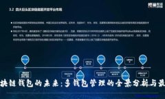 探索区块链钱包的未来：