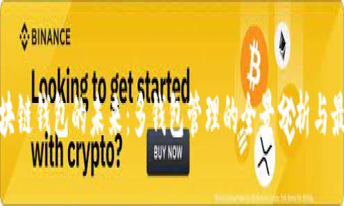 探索区块链钱包的未来：多钱包管理的全景分析与最佳实践