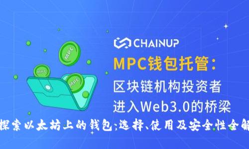 : 探索以太坊上的钱包：选择、使用及安全性全解析