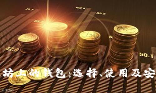 : 探索以太坊上的钱包：选择、使用及安全性全解析