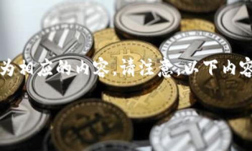 由于这是一个关于如何使用IM钱包收取USDT的技术性问题，以下为相应的内容。请注意，以下内容是示范性的，实际操作可能因钱包的具体版本和更新而有所不同。

IM钱包如何收取USDT：详细指南与常见问题解答