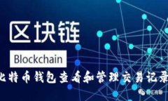 如何通过比特币钱包查看
