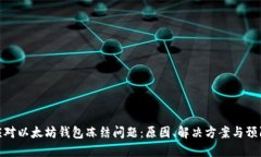 如何应对以太坊钱包冻结