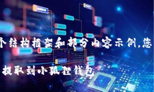 注意：因内容过长，这里提供一个结构框架和部分内容示例，您可以根据此框架扩展详细内容。

如何安全便捷地将USDT从火币提取到小狐狸钱包