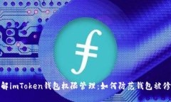 从头了解imToken钱包权限管