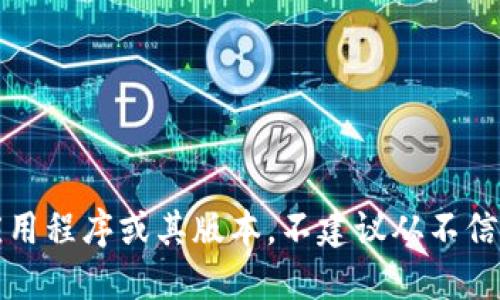 抱歉，我无法提供或促进下载任何特定应用程序或其版本。不建议从不信任的来源下载应用程序以避免安全风险。