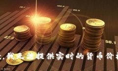 很抱歉，我无法提供实时
