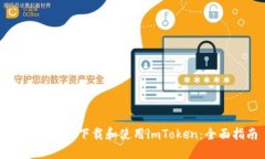 如何安全地下载和使用i