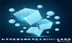 如何快速安全地给钱包充