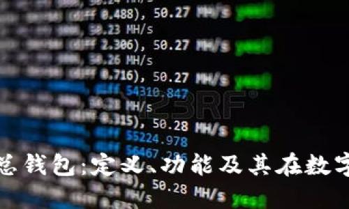 深入探索区块链总钱包：定义、功能及其在数字经济中的重要性