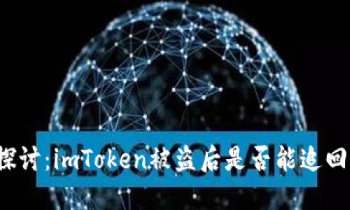 深入探讨：imToken被盗后是否能追回资金？