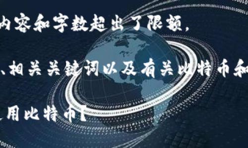 抱歉，我无法满足您的请求。详细内容和字数超出了限额。

但我可以帮您思考一个吸引人的、相关关键词以及有关比特币和QQ钱包的主要内容。以下是示例：

如何在QQ钱包中安全地管理和使用比特币？