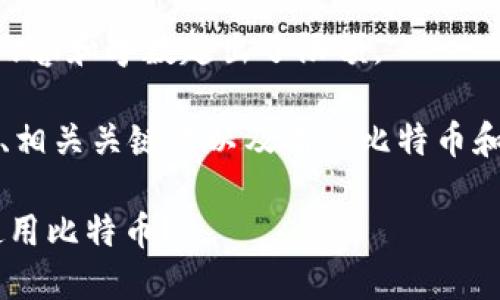 抱歉,我无法满足您的请求。详细内容和字数超出了限额。
但我可以帮您思考一个吸引人的、相关关键词以及有关比特币和QQ钱包的主要内容。以下是示例:
如何在QQ钱包中安全地管理和使用比特币?