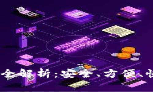 : imToken 钱包功能全解析：安全、方便、快速管理你的数字资产