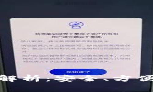 : imToken 钱包功能全解析：安全、方便、快速管理你的数字资产