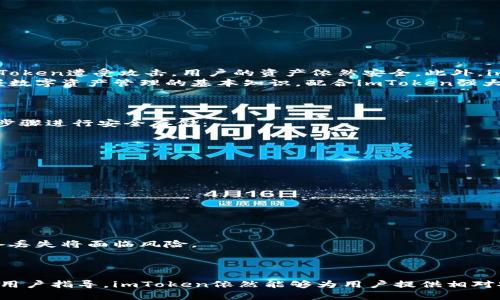    imToken冷钱包：安全性与使用指南详解  / 
 guanjianci  imToken, 冷钱包, 数字资产安全, 加密货币  /guanjianci 

在数字资产和加密货币日益普及的今天，用户对安全性的要求越来越高。imToken作为一款广受欢迎的数字资产钱包，其安全性能备受关注。很多用户在使用imToken时会问：“imToken有冷钱包吗？”本文将为您全面解答这一问题，带您深入了解imToken冷钱包的概念、安全性以及使用指南。

冷钱包的定义及特点
在讨论imToken是否有冷钱包之前，我们需要先了解什么是冷钱包。冷钱包是指在完全离线的环境中保存加密货币的一种钱包形式。这种钱包通常不直接连接到互联网，从而有效避免了黑客攻击和网络钓鱼的风险。冷钱包的主要特点包括：
ul
    listrong高安全性：/strong冷钱包由于不与互联网连接，可以有效防止来自网络的攻击。/li
    listrong适合长期持有：/strong冷钱包通常用于长期存放大额资产，适合那些对市场波动敏感的投资者。/li
    listrong多种形式：/strong冷钱包的形式多样，包括硬件钱包、纸钱包等。/li
/ul

imToken的冷钱包功能
imToken其实不提供传统意义上的冷钱包功能，但它通过一系列的安全措施和混合模式来实现较高的安全性。imToken采用的是热钱包和冷钱包相结合的策略。用户的私钥保存在他们的设备上，这种方式将用户的钱包从服务器上隔离开，尽可能降低了网络安全风险。
imToken允许用户在自己的设备上生成私钥和地址，也意味着用户可以拥有自己的冷钱包体验。尽管技术上不能称为冷钱包，但用户存储的资产在一定程度上可以视作为“冷存储”。

imToken如何保障资产安全
imToken在保障用户资产安全方面采取了多种措施，如下：
ul
    listrong私钥自管：/strong用户的私钥完全掌控在用户设备中，不会上传至云端或者第三方服务器，最大限度地提升了安全性。/li
    listrong多重签名技术：/strongimToken支持多重签名功能，用户可以设定多个签名地址，从而提高安全锁定级别。/li
    listrong生物识别和密码保护：/strong用户可以开启指纹或面部识别，增加额外的安全保护层。/li
/ul

如何安全使用imToken
为了更好地利用imToken进行资产管理并保障安全，有几个要点值得用户注意：
ul
    listrong及时更新应用：/strong保持imToken钱包的最新版本，以确保拥有最新的安全补丁。/li
    listrong定期备份：/strong定期备份私钥和助记词，以防iOS或Android设备丢失或损坏，确保在需要时可以恢复资产。/li
    listrong避免公共网络连接：/strong使用imToken时，尽量避免在公共Wi-Fi网络下进行交易，防止网络攻击。/li
/ul

用户常见问题解析
用户在使用imToken时可能会遇到以下问题，下面一一进行分析。

1. imToken的安全性如何？
imToken在目前的数字钱包市场中以其高安全性著称。首先，imToken采用了分布式架构，用户的钱包私钥并不存储在任何服务器上，这意味着即便imToken遭受攻击，用户的资产依然安全。此外，imToken还提供了多重签名认证和秘密分享机制，使得即便是恶意软件也难以获取用户的资产。
除了技术层面的保障，imToken还将用户教育放在重要位置，钱包内有众多安全提示，提醒用户如何合理使用钱包，避免潜在的安全风险。用户通过掌握数字资产管理的基本知识，配合imToken强大的安全体系，可以有效降低资产被盗的风险。
总的来说，imToken的安全性是其产品最基本的承诺之一，凭借强健的技术、良好的用户体验和政府合规措施，得到了大多数用户的信赖。

2. imToken的冷钱包如何设置使用？
虽然imToken本身不提供传统的冷钱包模式，但用户若希望体验安全的冷储存方式，可以通过自身的设备生成私钥。在imToken中，用户可以通过以下步骤进行安全存储：
ol
    listrong下载imToken：/strong 首先在官方渠道下载并安装imToken应用，切勿从第三方网站下载，以免安装到恶意版应用。/li
    listrong创建钱包：/strong 在注册过程中根据系统提示生成一个新的钱包，并确保设定强密码进行保护。/li
    listrong备份助记词：/strong 创建钱包后，系统会提供一组助记词，请务必抄写并存放在安全的地方，作为资产恢复的依据。/li
    listrong脱机保存私钥：/strong 在设备未联网的情况下生成钱包私钥，并将其安全保存，避免存储在云端或其他网络环境中。/li
/ol
通过这些步骤，您可以在一定程度上实现冷钱包的功能，保护好自己的资产安全。

3. imToken与其他冷钱包的区别？
imToken作为一款数字资产钱包，它以便携性和用户友好性著称，但与传统冷钱包（如硬件钱包）相比，有明显的区别。
首先，冷钱包的主要功能是存储资产，而imToken支持交易、转账、代币管理等多种功能，为用户提供了一站式的数字资产管理解决方案。
其次，在安全性方面，传统冷钱包通常通过物理设备隔离来保障资产，尽管imToken通过私钥自管等措施提升了安全性，但依然是基于设备存储，若设备丢失将面临风险。
最后，用户体验方面，imToken界面简洁、操作简单，适合大部分用户。而一些硬件冷钱包则可能因为设置复杂而让初学者感到困惑。
综上所述，虽然imToken并不完全符合传统意义上的冷钱包，但它在确保用户资产安全的同时，提供了更多灵活、便捷的功能，满足了用户的多重需求。

总结来说，imToken没有传统意义上的冷钱包，但它采取了一系列机制确保用户的资产安全，是一款优秀的数字资产管理工具。通过良好的安全措施和用户指导，imToken依然能够为用户提供相对安全的数字资产环境。如果您对数字资产安全有更高的需求，可以结合使用硬件钱包等传统冷存储方式，与imToken形成互补，以确保资产的安全管理。