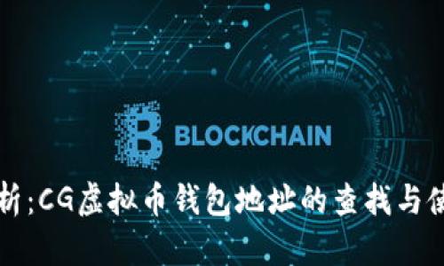 全面解析：CG虚拟币钱包地址的查找与使用指南